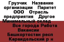 Грузчик › Название организации ­ Паритет, ООО › Отрасль предприятия ­ Другое › Минимальный оклад ­ 21 000 - Все города Работа » Вакансии   . Башкортостан респ.,Караидельский р-н